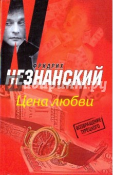 Цена любви - Фридрих Незнанский