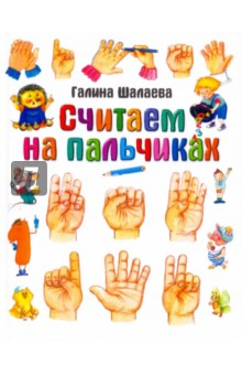 Галина Шалаева - Считаем на пальчиках обложка книги Галина Шалаева - Считаем на пальчиках обложка книги