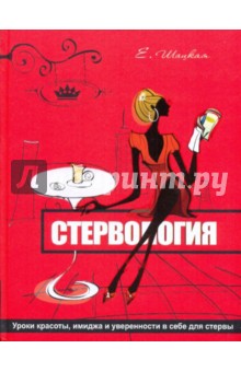 Евгения Шацкая - Стервология. Уроки красоты, имиджа и уверенности в себе для стервы обложка книги Евгения Шацкая - Стервология. Уроки красоты, имиджа и уверенности в себе для стервы обложка книги