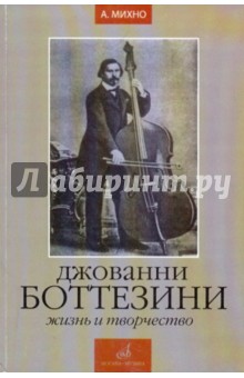 Александр Михно - Джованни Боттезини. Жизнь и творчество обложка книги Александр Михно - Джованни Боттезини. Жизнь и творчество обложка книги