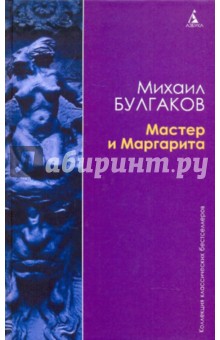 Михаил Булгаков - Мастер и Маргарита обложка книги Михаил Булгаков - Мастер и Маргарита обложка книги