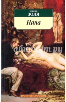 Нана - Эмиль Золя