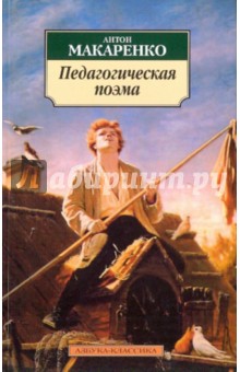 Антон Макаренко - Педагогическая поэма обложка книги Антон Макаренко - Педагогическая поэма обложка книги