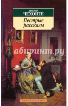 Антоша Чехонте - Пестрые рассказы обложка книги Антоша Чехонте - Пестрые рассказы обложка книги