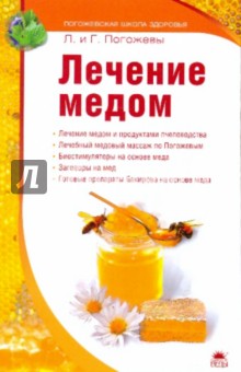 Погожева, Погожев - Лечение медом обложка книги Погожева, Погожев - Лечение медом обложка книги