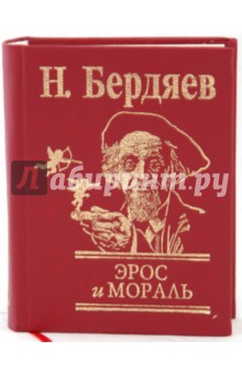 Эрос и мораль - Николай Бердяев