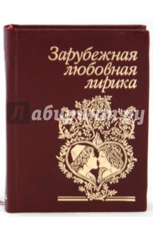 Зарубежная любовная лирика