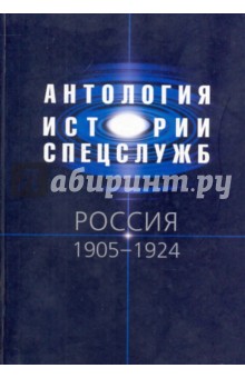 Антология истории спецслужб. Россия. 1905-1924 обложка книги Антология истории спецслужб. Россия. 1905-1924 обложка книги