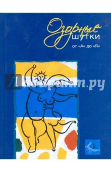 Озорные шутки, анекдоты и курьезные истории от "А" до "Я" обложка книги Озорные шутки, анекдоты и курьезные истории от "А" до "Я" обложка книги