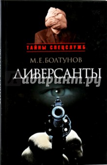 Михаил Болтунов - Диверсанты обложка книги Михаил Болтунов - Диверсанты обложка книги