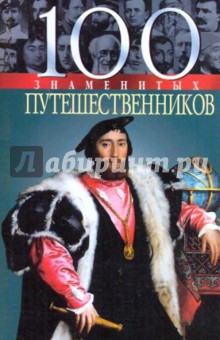 100 знаменитых путешественников - Мирошникова, Мирошников