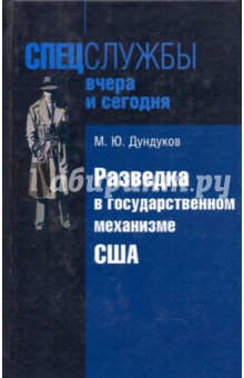 Михаил Дундуков - Разведка в государственном механизме США обложка книги Михаил Дундуков - Разведка в государственном механизме США обложка книги