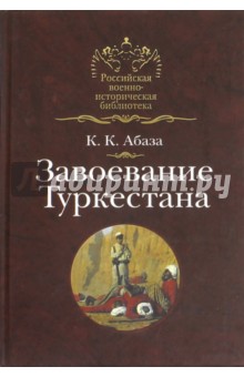 Константин Абаза - Завоевание Туркестана обложка книги Константин Абаза - Завоевание Туркестана обложка книги