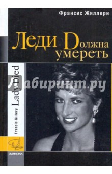 Леди должна умереть - Франсис Жиллери