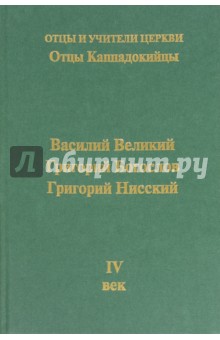 Михайлов, Хошев, Доброцветов - Отцы Каппадокийцы. Василий Великий. Григорий Богослов. Григорий Нисский обложка книги Михайлов, Хошев, Доброцветов - Отцы Каппадокийцы. Василий Великий. Григорий Богослов. Григорий Нисский обложка книги