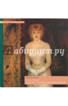 Михаил Герман - Огюст Ренуар. Портрет актрисы Жанны Самари обложка книги Михаил Герман - Огюст Ренуар. Портрет актрисы Жанны Самари обложка книги