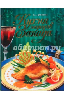 Кухня народов Запада - Григорий Дубовис