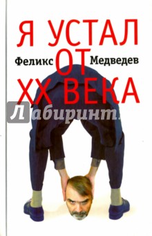 Я устал от ХХ века - Феликс Медведев