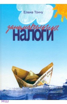 Занимательные налоги - Елена Тончу