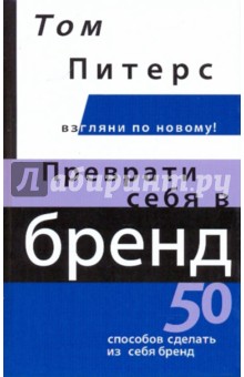 Преврати себя в бренд. 50 способов сделать из себя бренд - Томас Питерс