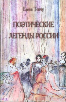 Поэтические легенды России - Елена Тончу
