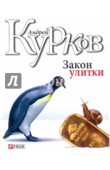 Закон улитки - Андрей Курков
