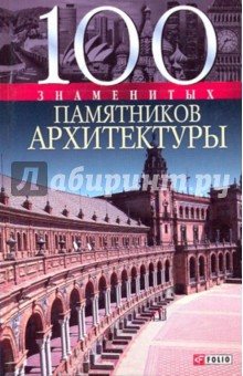 Васильева, Пернатьев - 100 знаменитых памятников архитектуры обложка книги Васильева, Пернатьев - 100 знаменитых памятников архитектуры обложка книги