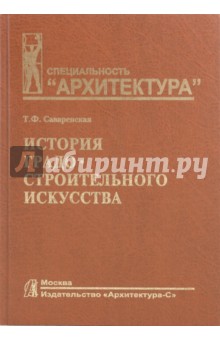 Татьяна Саваренская - История градостроительного искусства. Рабовладельческий и феодальный периоды обложка книги Татьяна Саваренская - История градостроительного искусства. Рабовладельческий и феодальный периоды обложка книги