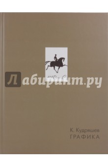 К.Кудряшев. Графика