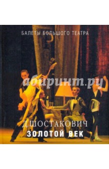 Сания Давлекамова - Д.Шостакович. "Золотой век" обложка книги Сания Давлекамова - Д.Шостакович. "Золотой век" обложка книги