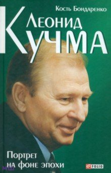 Леонид Кучма. Портрет на фоне эпохи - Константин Бондаренко