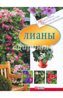 Лианы - Юлия Белочкина
