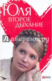 Андрей Кокотюха - Юля. Второе дыхание обложка книги Андрей Кокотюха - Юля. Второе дыхание обложка книги