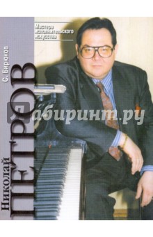 Николай Петров. Творческий портрет - Сергей Бирюков