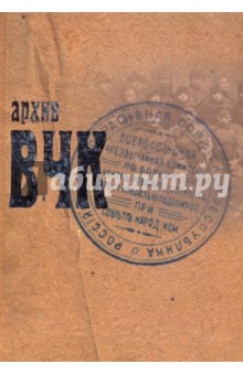 Архив ВЧК: сборник документов обложка книги Архив ВЧК: сборник документов обложка книги