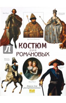 Костюм дома Романовых. Книга для раскрашивания - Моисеенко, Плотникова