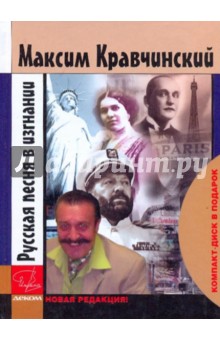 Русская песня в изгнании (+CD) - Максим Кравчинский