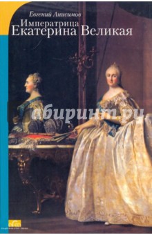 Евгений Анисимов - Императрица Екатерина Великая обложка книги Евгений Анисимов - Императрица Екатерина Великая обложка книги