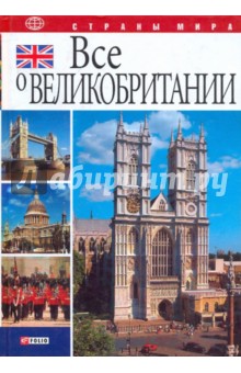 Коробов, Иванова - Все о Великобритании обложка книги Коробов, Иванова - Все о Великобритании обложка книги