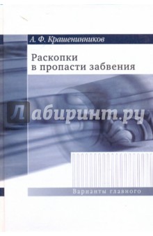 Аркадий Крашенников - Раскопки в пропасти забвения. Воспоминания о XX веке обложка книги Аркадий Крашенников - Раскопки в пропасти забвения. Воспоминания о XX веке обложка книги