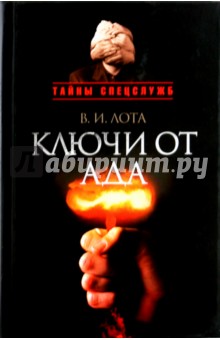 Ключи от ада: Атомная эпопея тайного противоборства разведок великих держав