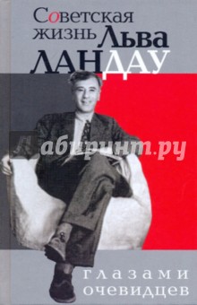 Геннадий Горелик - Советская жизнь Льва Ландау глазами очевидцев: сборник обложка книги Геннадий Горелик - Советская жизнь Льва Ландау глазами очевидцев: сборник обложка книги