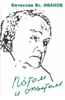 Вячеслав Иванов - Потом и опытом обложка книги Вячеслав Иванов - Потом и опытом обложка книги