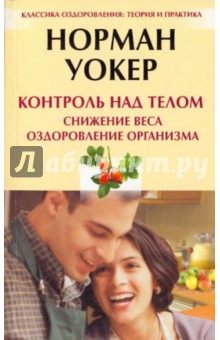 Норман Уокер - Контроль над телом. Снижение веса, оздоровление организма обложка книги Норман Уокер - Контроль над телом. Снижение веса, оздоровление организма обложка книги