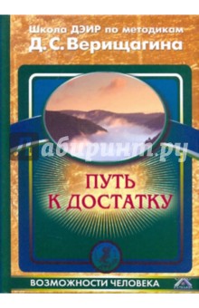 Путь к достатку обложка книги Путь к достатку обложка книги