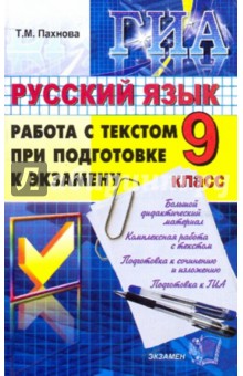 Татьяна Пахнова - Государственная итоговая аттестация. Русский язык. Работа с текстом при подготовке к экзамену. 9 кл обложка книги Татьяна Пахнова - Государственная итоговая аттестация. Русский язык. Работа с текстом при подготовке к экзамену. 9 кл обложка книги