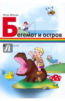 Игорь Шандра - Бегемот и остров обложка книги Игорь Шандра - Бегемот и остров обложка книги