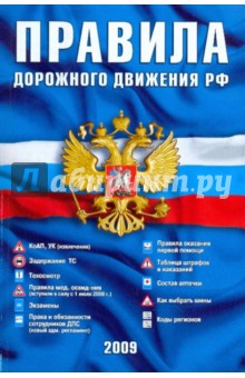 Правила дорожного движения Российской Федерации (официальный текст) обложка книги Правила дорожного движения Российской Федерации (официальный текст) обложка книги