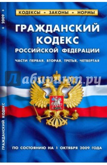 Гражданский кодекс Российской Федерации. Части 1, 2, 3, 4 по состоянию на 1 октября 2009 года обложка книги Гражданский кодекс Российской Федерации. Части 1, 2, 3, 4 по состоянию на 1 октября 2009 года обложка книги