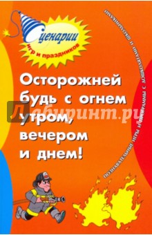 Марина Коган - Осторожней будь с огнем утром, вечером и днем: познавательные игры и программы с дошк. и школьн. обложка книги Марина Коган - Осторожней будь с огнем утром, вечером и днем: познавательные игры и программы с дошк. и школьн. обложка книги